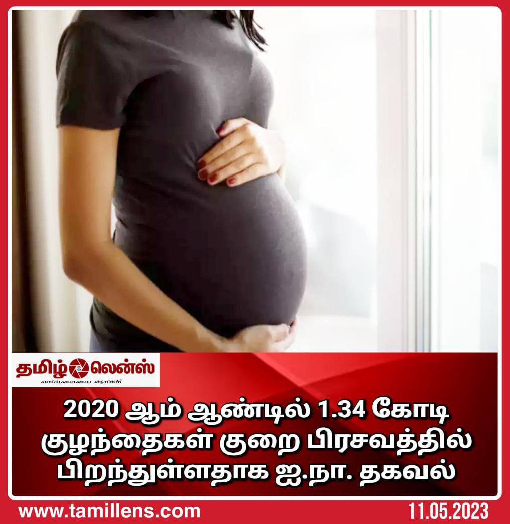 2020 ஆம் ஆண்டில் 1.34 கோடி குழந்தைகள் குறை பிரசவத்தில் பிறந்துள்ளதாக ஐ.நா. தகவல்