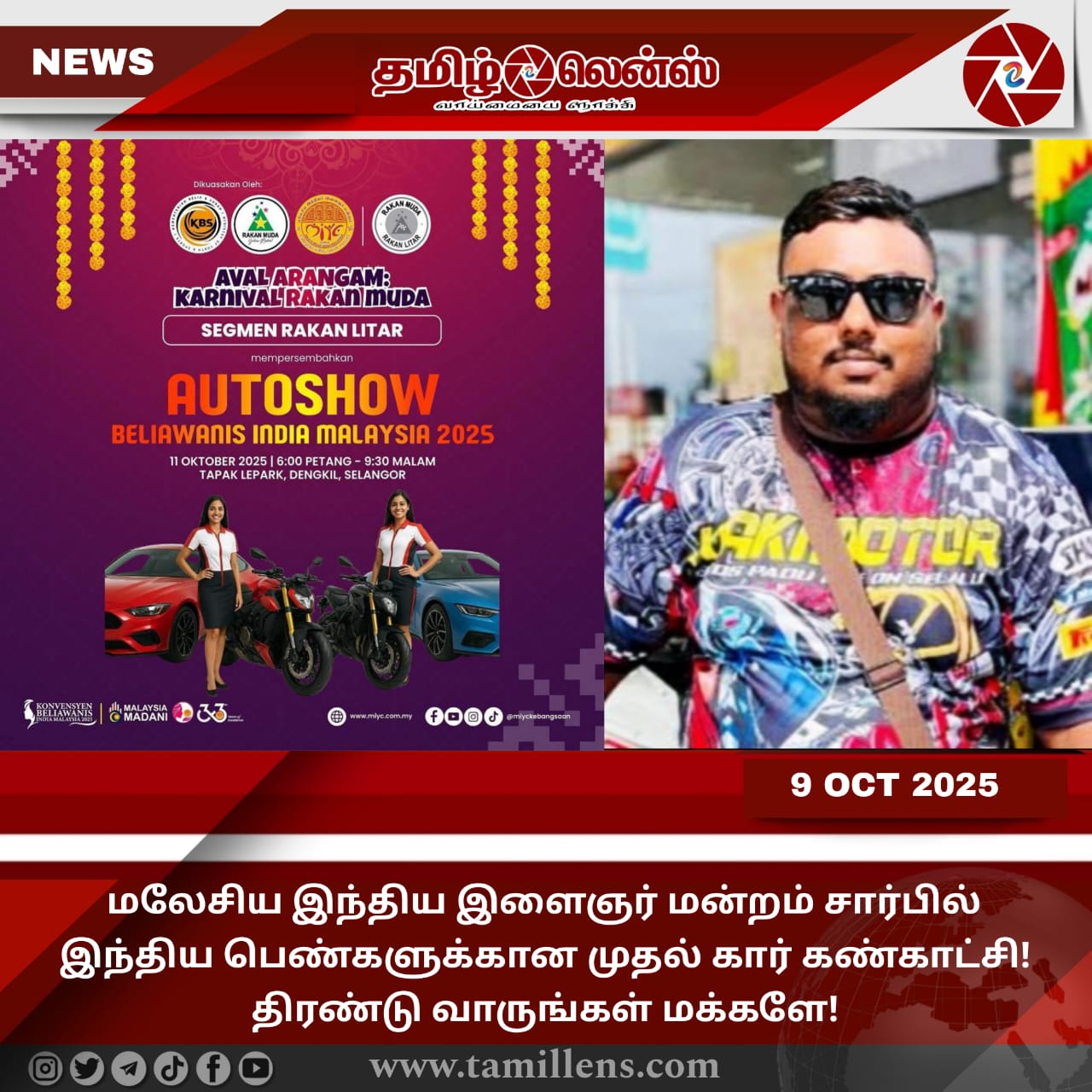 மலேசிய இந்திய இளைஞர் மன்றம் சார்பில் இந்திய பெண்களுக்கான முதல் கார் கண்காட்சி! திரண்டு வாருங்கள் மக்களே!