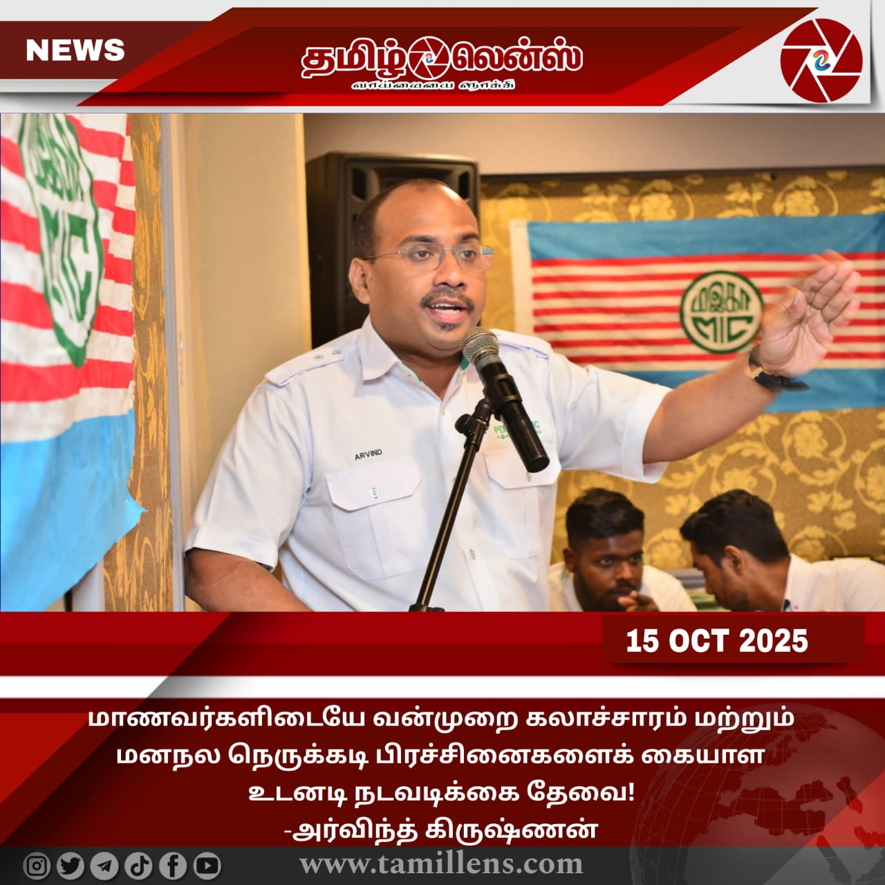 மாணவர்களிடையே வன்முறை கலாச்சாரம் மற்றும் மனநல நெருக்கடி பிரச்சினைகளைக் கையாள உடனடி நடவடிக்கை தேவை! -அர்விந்த் கிருஷ்ணன்