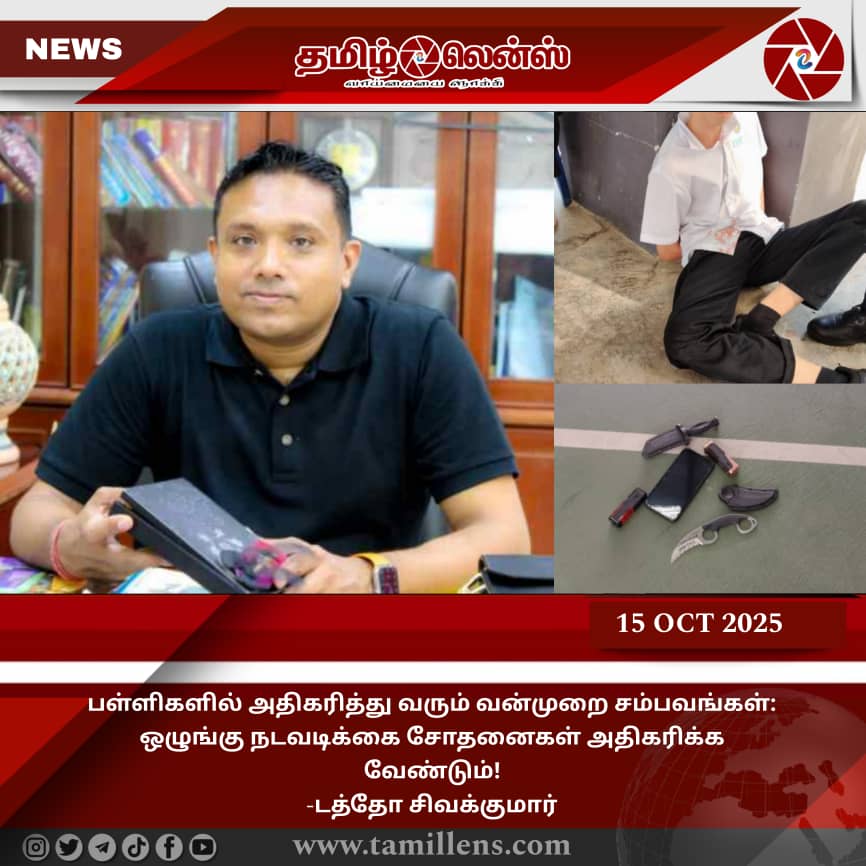 பள்ளிகளில் அதிகரித்து வரும் வன்முறை சம்பவங்கள்: ஒழுங்கு நடவடிக்கை சோதனைகள் அதிகரிக்க வேண்டும்! -டத்தோ சிவக்குமார்